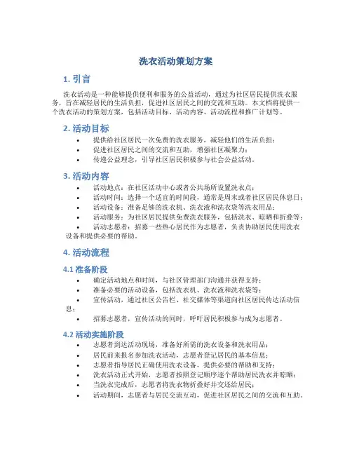 洗衣活动策划方案