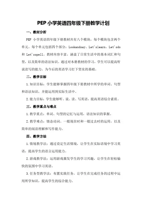 pep小学英语四年级下册教学计划