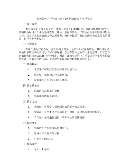 湘美版美术一年级上册《 19. 蚂蚁搬家 》教学设计