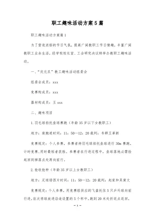 职工趣味活动方案5篇