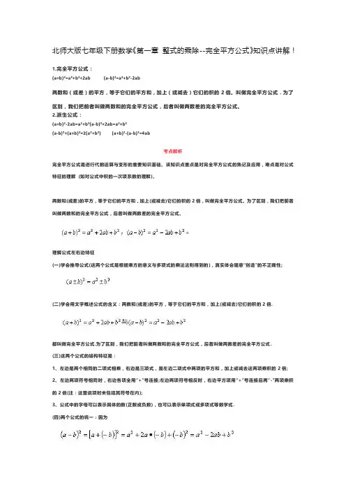 北师大版七年级下册数学《第一章 整式的乘除--完全平方公式》知识点讲解!