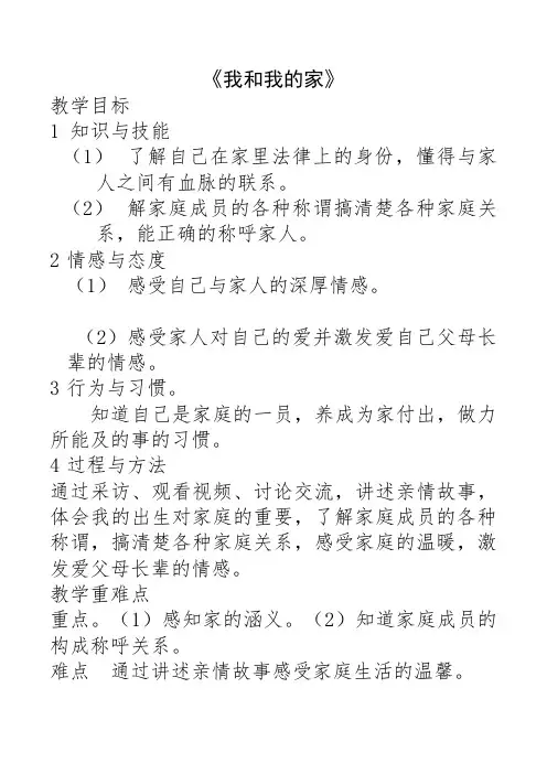 一年级道德与法治我和我的家优质课公开课教案
