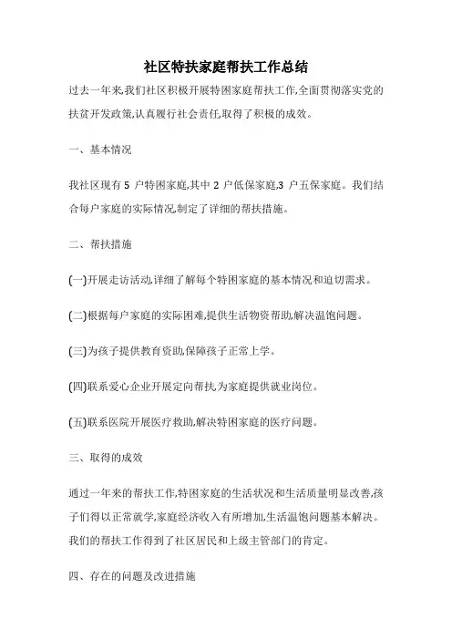 社区特扶家庭帮扶工作总结