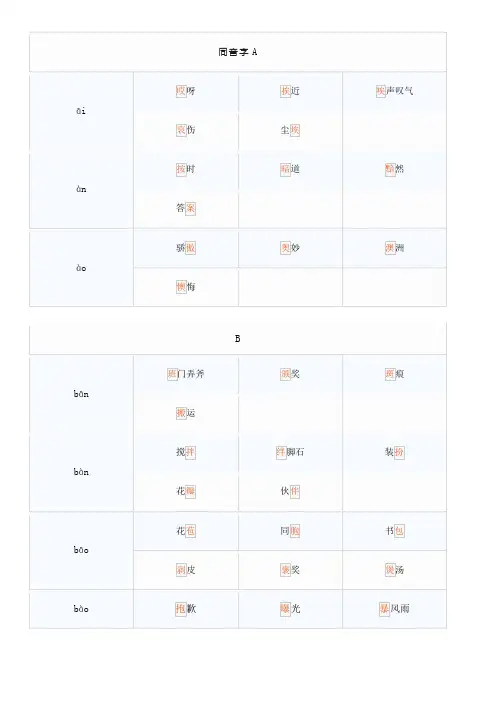 同音字汇总大全