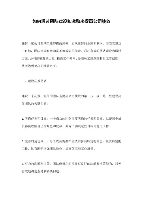 如何通过团队建设和激励来提高公司绩效