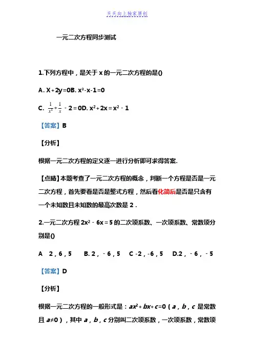 2021-2022学年人教版九年级上册一元二次方程 同步测试(含解析)