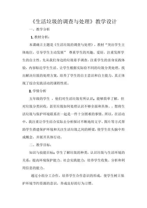 小学综合实践活动_《生活垃圾的调查与处理》教学设计学情分析教材分析课后反思