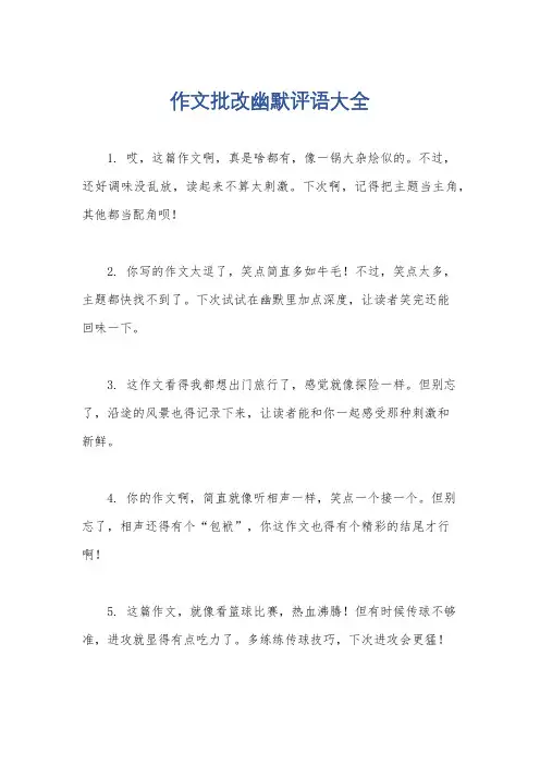 作文批改幽默评语大全