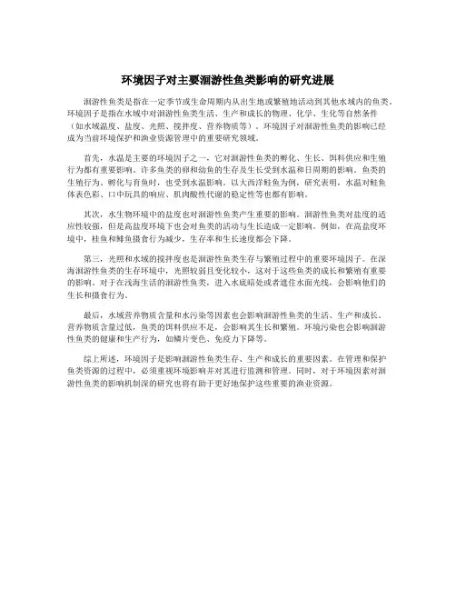环境因子对主要洄游性鱼类影响的研究进展