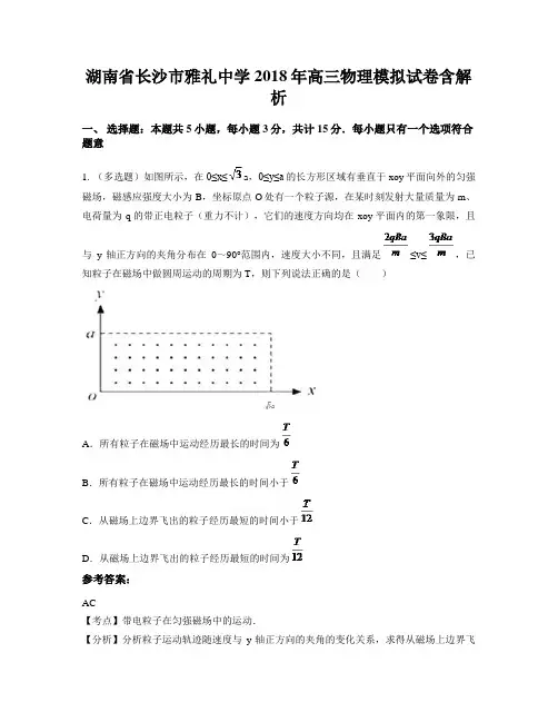 湖南省长沙市雅礼中学 2018年高三物理模拟试卷含解析