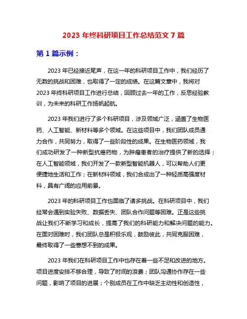 2023年终科研项目工作总结范文7篇