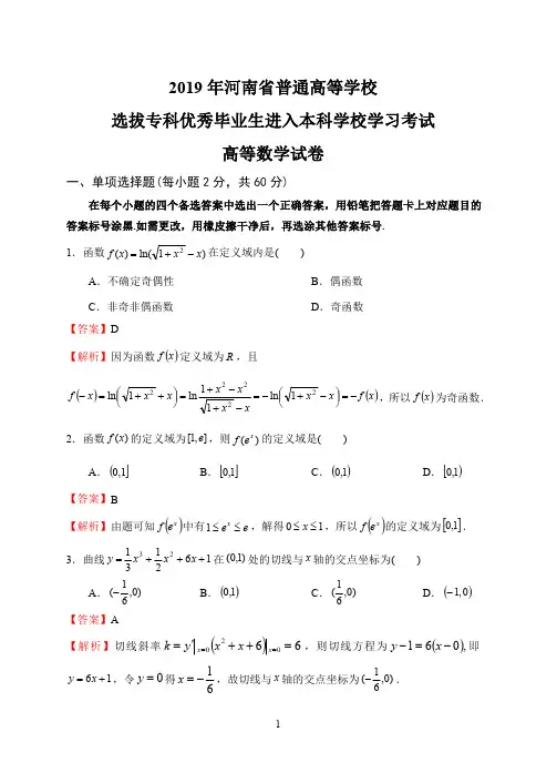 2019年河南省普通专升本高等数学真题及答案