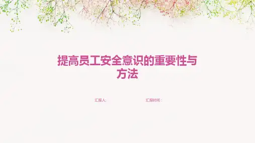 提高员工安全意识的重要性与方法