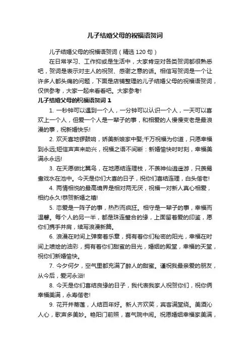 儿子结婚父母的祝福语贺词