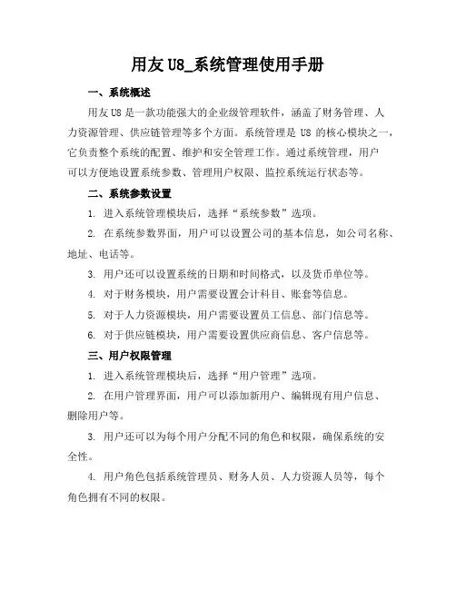 用友U8_系统管理使用手册