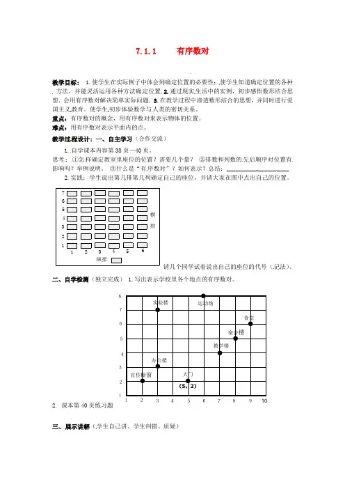 七年级数学下册 7.1.1 有序数对导学案 (新版)新人教版