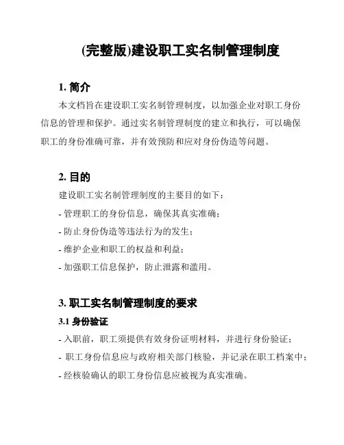 (完整版)建设职工实名制管理制度