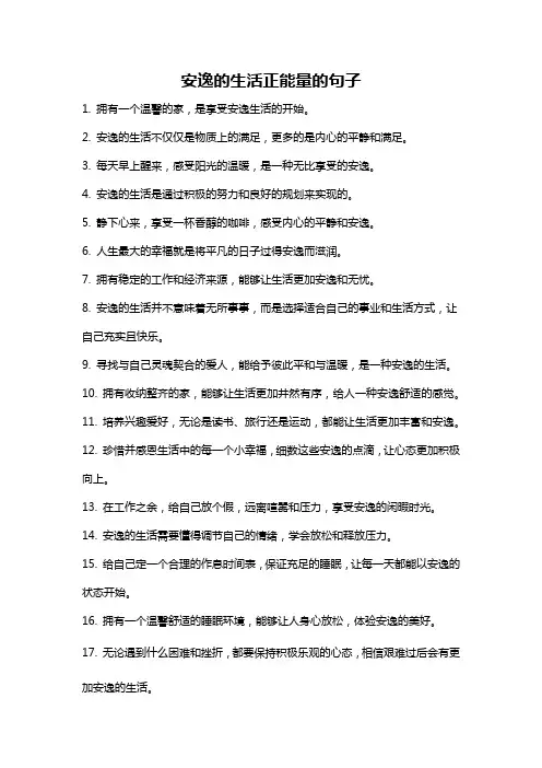 安逸的生活正能量的句子