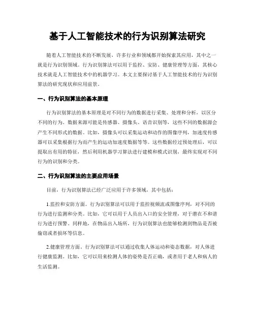 基于人工智能技术的行为识别算法研究