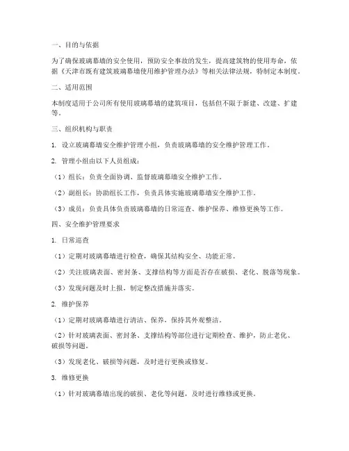 玻璃幕墙安全维护管理制度