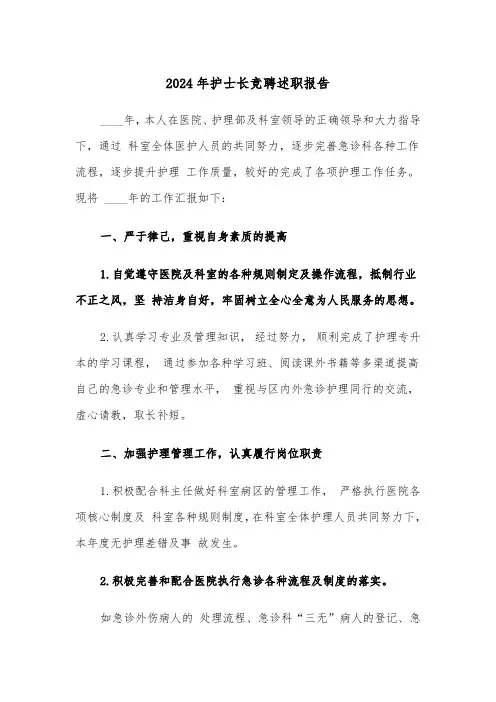 2024年护士长竞聘述职报告（3篇）