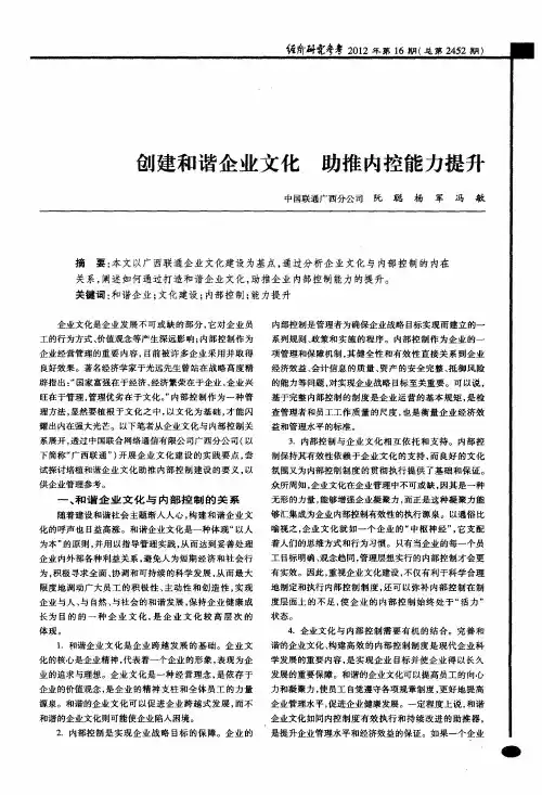 创建和谐企业文化 助推内控能力提升