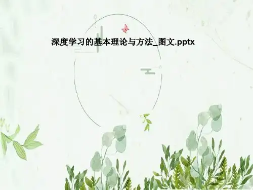 深度学习的基本理论与方法_图文