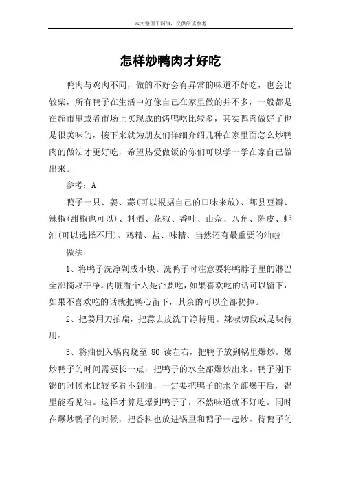 怎样炒鸭肉才好吃