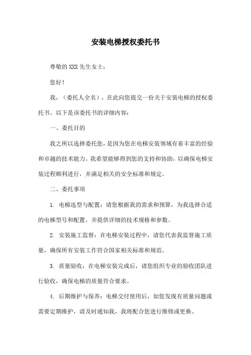 安装电梯授权委托书