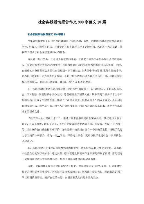 社会实践活动报告作文800字范文10篇