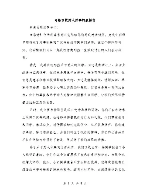 写给班级好人好事的表扬信（2篇）