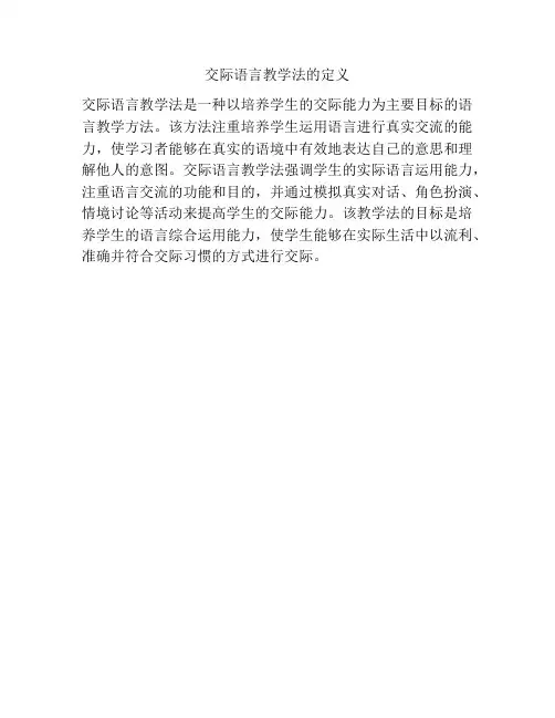 交际语言教学法的定义