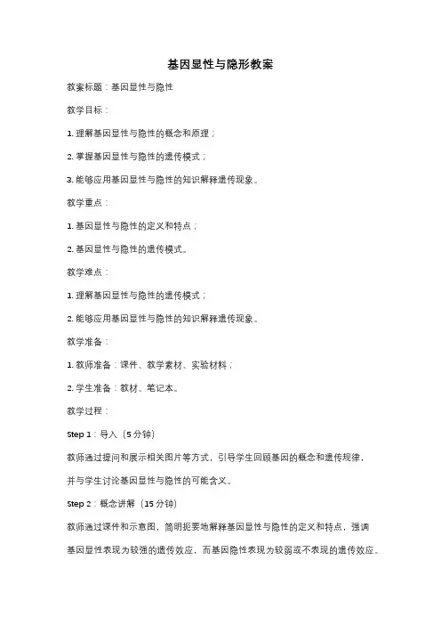 基因显性与隐形教案