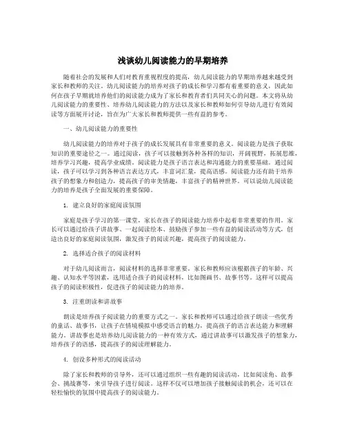 浅谈幼儿阅读能力的早期培养