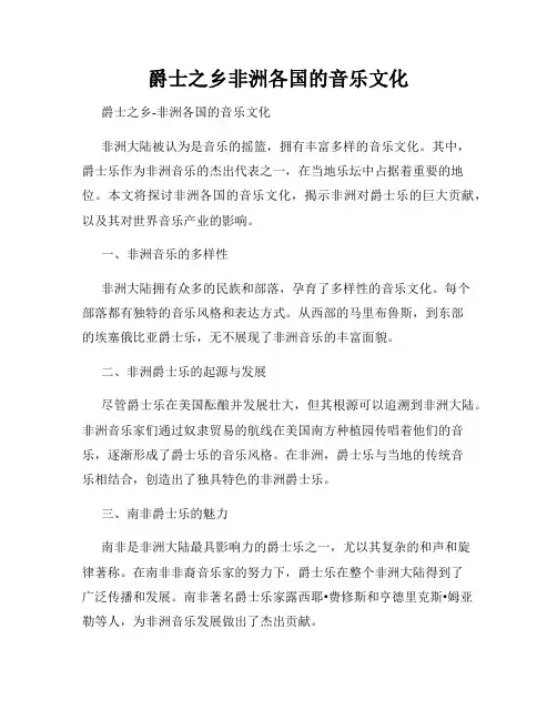 爵士之乡非洲各国的音乐文化