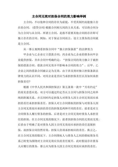主合同无效对担保合同的效力影响举例