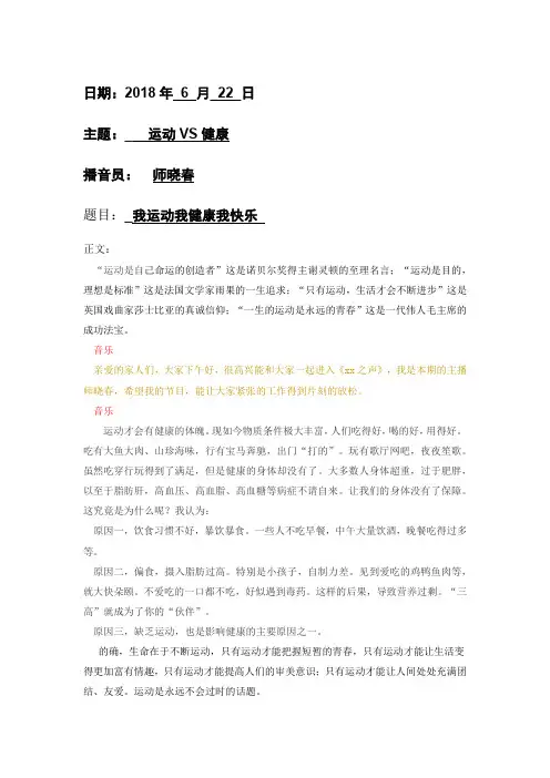 我运动我健康我快乐广播稿