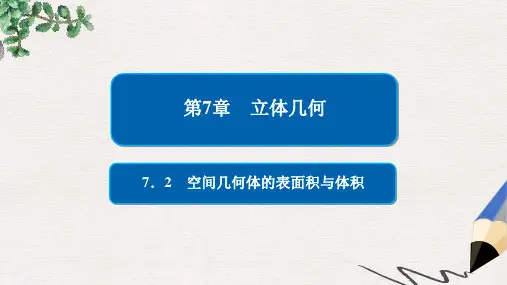 高考数学一轮复习第7章立体几何7.2空间几何体的表面积与体积课件文