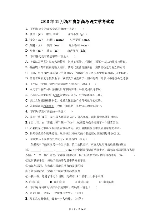 2018年11月浙江省新高考语文学考试试卷和答案解析卷