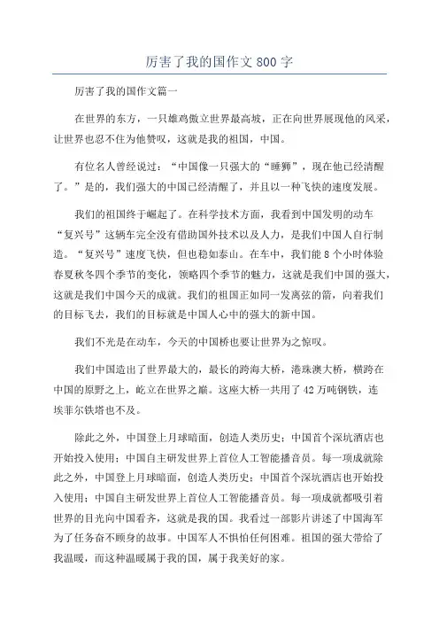 厉害了我的国作文800字