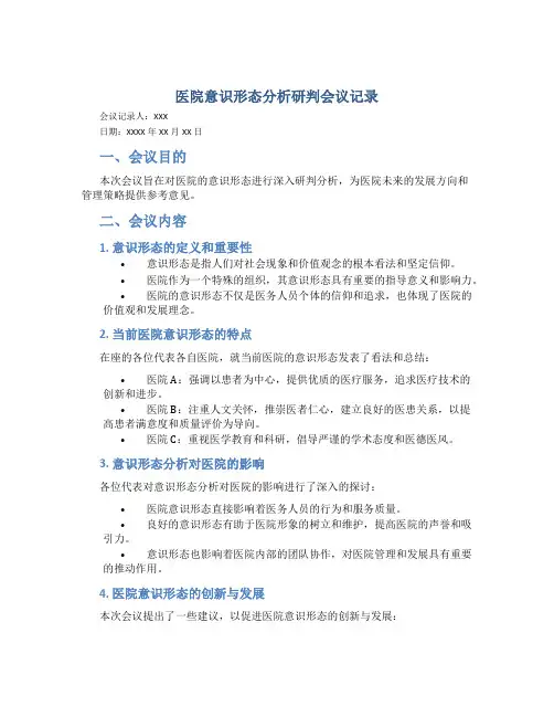 医院意识形态分析研判会议记录