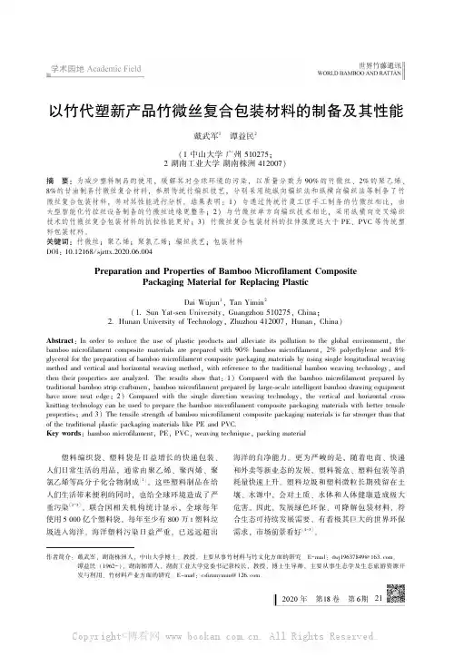 以竹代塑新产品竹微丝复合包装材料的制备及其性能