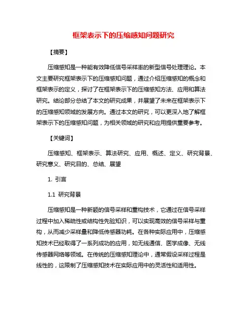 框架表示下的压缩感知问题研究