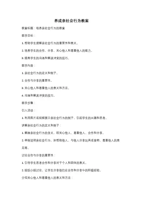 养成亲社会行为教案