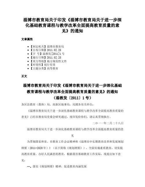 淄博市教育局关于印发《淄博市教育局关于进一步深化基础教育课程与教学改革全面提高教育质量的意见》的通知