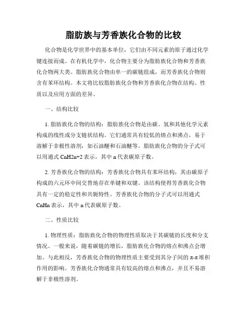 脂肪族与芳香族化合物的比较