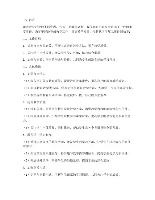 教培老师下半年工作计划