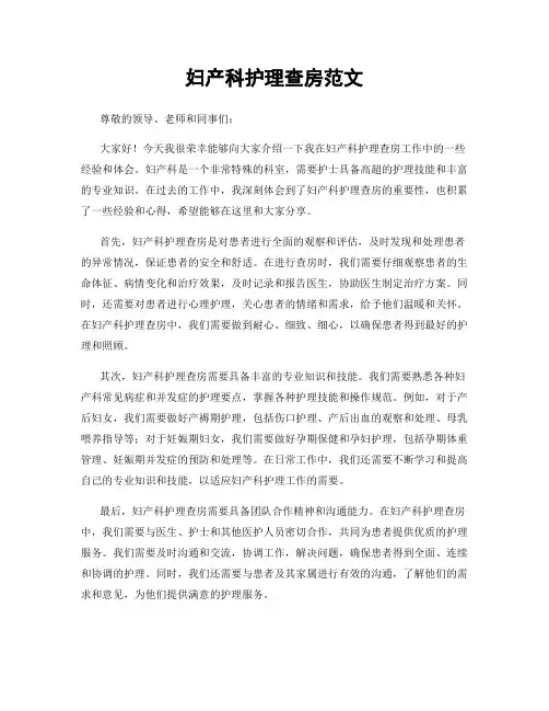 妇产科护理查房范文