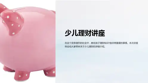 《少儿理财讲座》课件