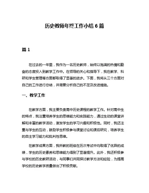 历史教师年终工作小结6篇